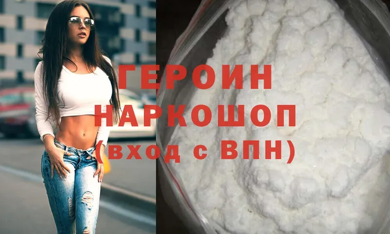 ГЕРОИН Heroin  цена   Торжок 